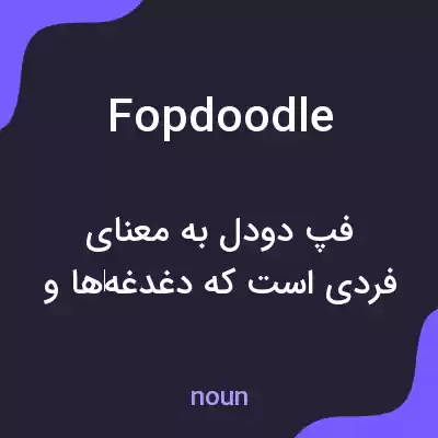 معنی fopdoodle به فارسی معنی fopdoodle به فارسی