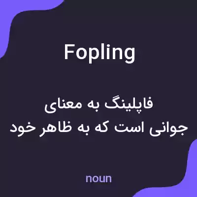 معنی fopling به فارسی معنی fopling به فارسی
