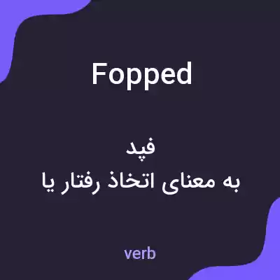 معنی fopped به فارسی معنی fopped به فارسی