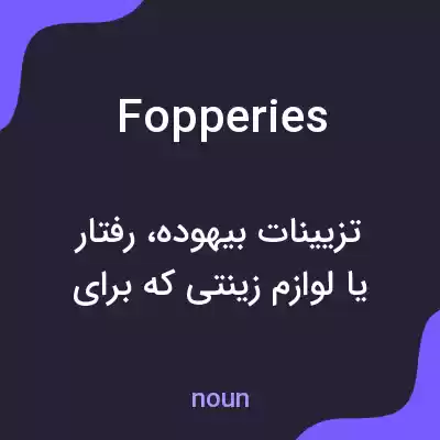 معنی fopperies به فارسی معنی fopperies به فارسی