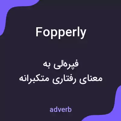 معنی fopperly به فارسی معنی fopperly به فارسی