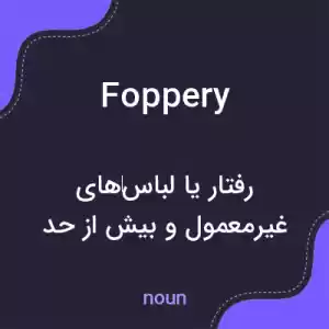 معنی foppery به فارسی معنی foppery به فارسی