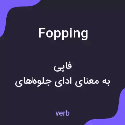 معنی fopping به فارسی معنی fopping به فارسی