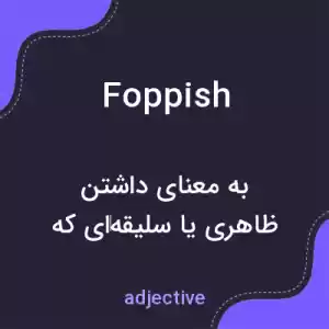 معنی foppish به فارسی معنی foppish به فارسی