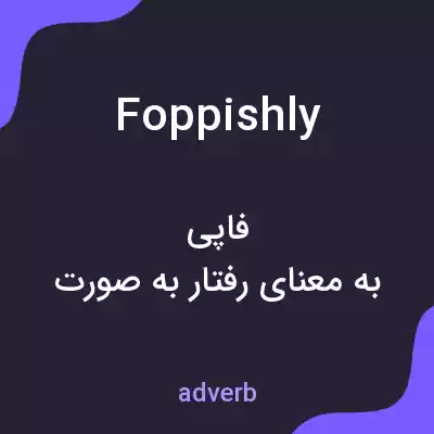 معنی foppishly به فارسی معنی foppishly به فارسی
