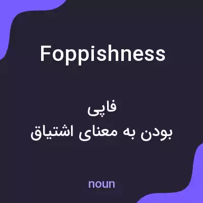 معنی foppishness به فارسی معنی foppishness به فارسی