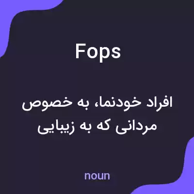 معنی fops به فارسی معنی fops به فارسی