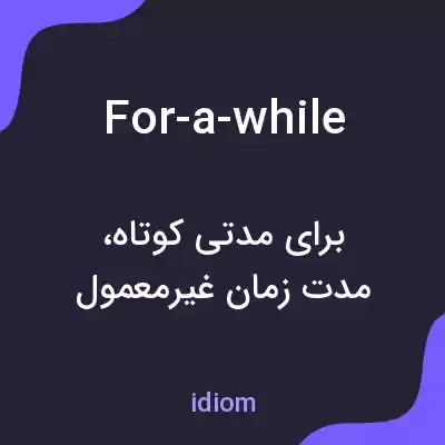 معنی for-a-while به فارسی