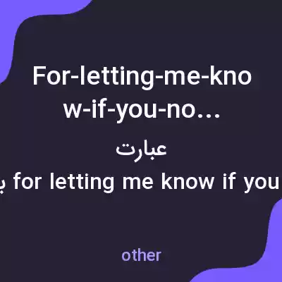 معنی for-letting-me-know-if-you-notice به فارسی معنی for-letting-me-know-if-you-notice به فارسی
