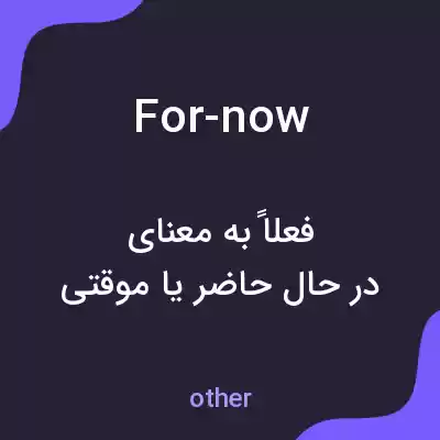 معنی for-now به فارسی