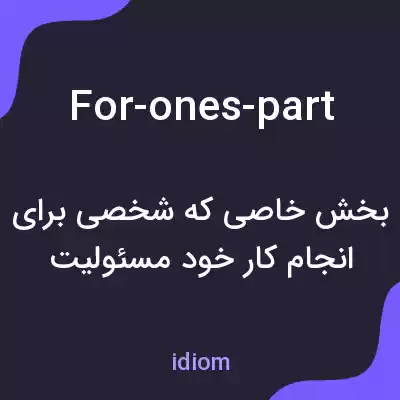 معنی for-ones-part به فارسی