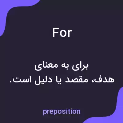 معنی for به فارسی معنی for به فارسی