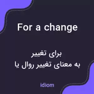 معنی for a change به فارسی معنی for a change به فارسی
