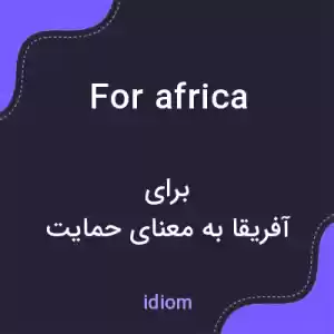 معنی for africa به فارسی معنی for africa به فارسی