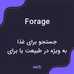 معنی forage به فارسی معنی forage به فارسی