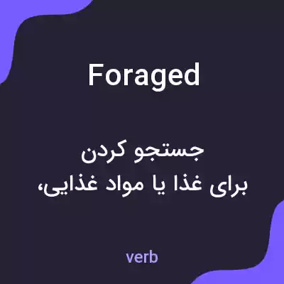 معنی foraged به فارسی معنی foraged به فارسی