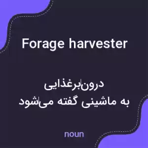 معنی forage harvester به فارسی