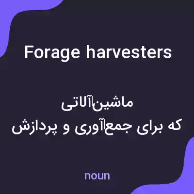 معنی forage harvesters به فارسی