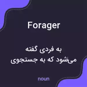 معنی forager به فارسی
