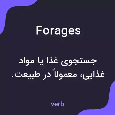 معنی forages به فارسی