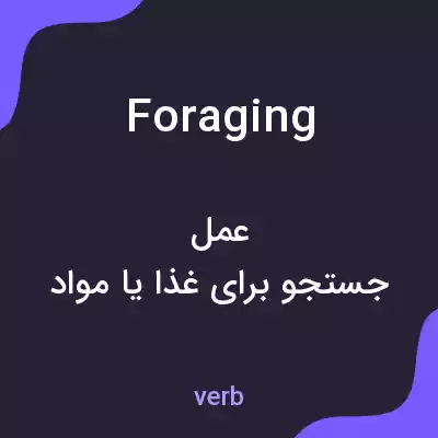 معنی foraging به فارسی معنی foraging به فارسی