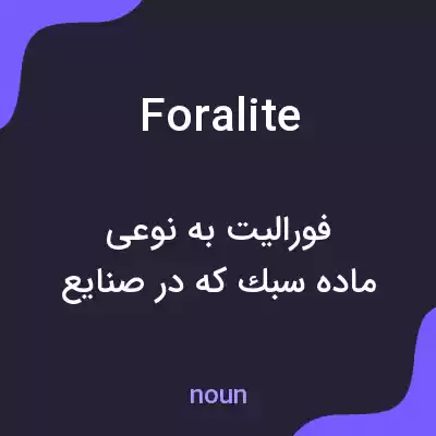 معنی foralite به فارسی معنی foralite به فارسی