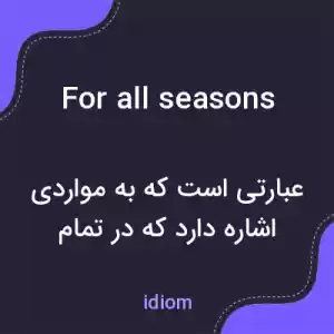 معنی for all seasons به فارسی