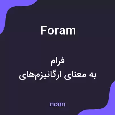 معنی foram به فارسی معنی foram به فارسی