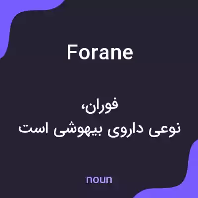 معنی forane به فارسی معنی forane به فارسی
