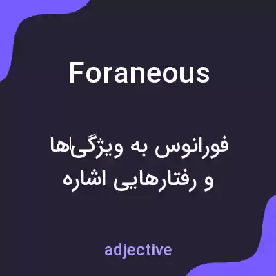 معنی foraneous به فارسی معنی foraneous به فارسی