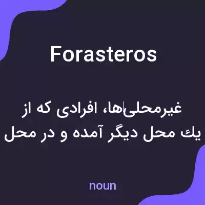 معنی forasteros به فارسی معنی forasteros به فارسی
