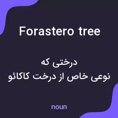 معنی forastero tree به فارسی معنی forastero tree به فارسی