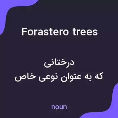معنی forastero trees به فارسی معنی forastero trees به فارسی