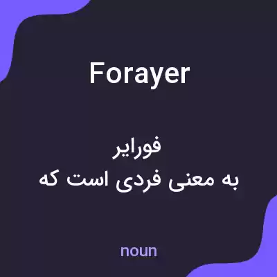 معنی forayer به فارسی معنی forayer به فارسی