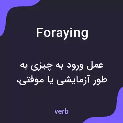 معنی foraying به فارسی