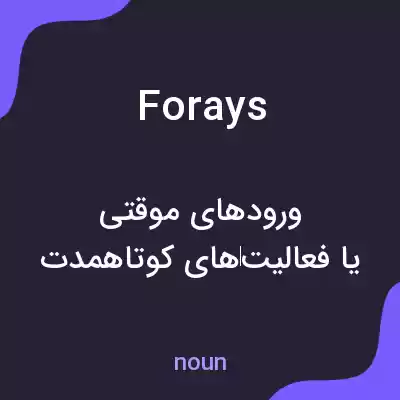 معنی forays به فارسی معنی forays به فارسی