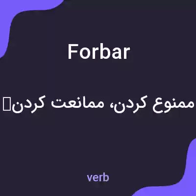 معنی forbar به فارسی معنی forbar به فارسی