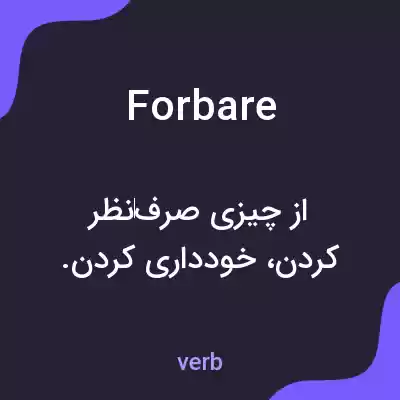 معنی forbare به فارسی