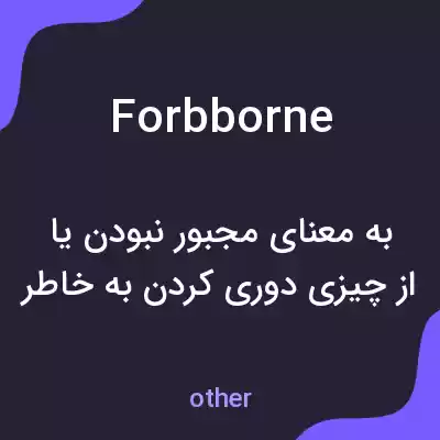 معنی forbborne به فارسی