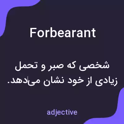معنی forbearant به فارسی معنی forbearant به فارسی