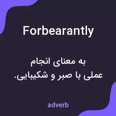 معنی forbearantly به فارسی معنی forbearantly به فارسی