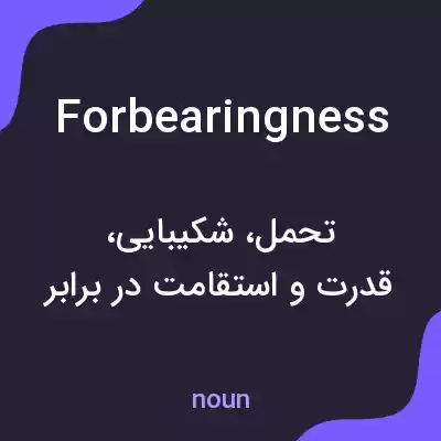 معنی forbearingness به فارسی معنی forbearingness به فارسی
