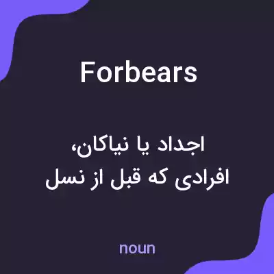 معنی forbears به فارسی معنی forbears به فارسی