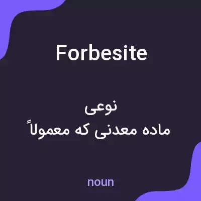 معنی forbesite به فارسی معنی forbesite به فارسی