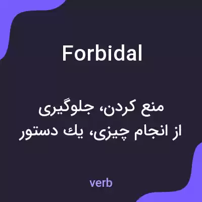 معنی forbidal به فارسی معنی forbidal به فارسی