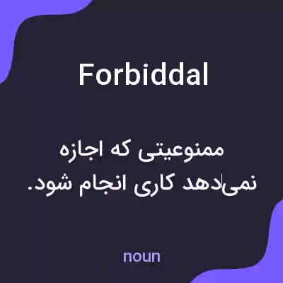 معنی forbiddal به فارسی معنی forbiddal به فارسی