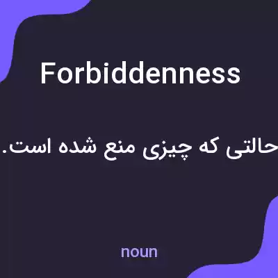 معنی forbiddenness به فارسی معنی forbiddenness به فارسی
