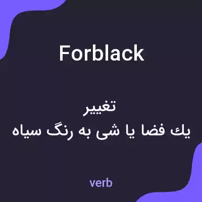 معنی forblack به فارسی معنی forblack به فارسی