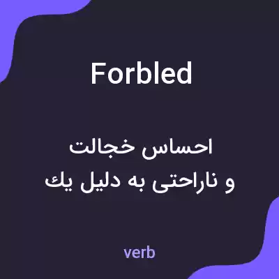معنی forbled به فارسی معنی forbled به فارسی
