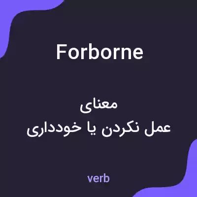 معنی forborne به فارسی معنی forborne به فارسی